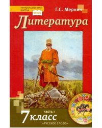 Литература. 7 класс. Учебник. В 2-х частях. ФГОС. Часть 1