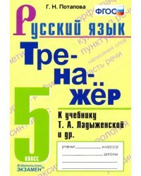 Русский язык. 5 класс. Тренажёр к учебнику Т.А. Ладыженской и др. ФГОС