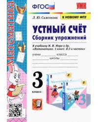 Математика. Устный счёт. 3 класс. Сборник упражнений к учебнику М. И. Моро и др. ФГОС