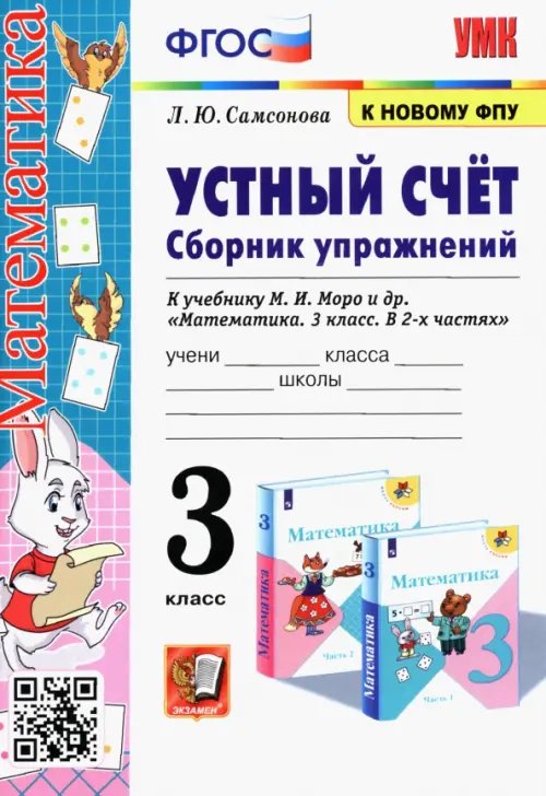 Математика. Устный счёт. 3 класс. Сборник упражнений к учебнику М. И. Моро и др. ФГОС