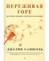 Переживая горе. Истории жизни, смерти и спасения