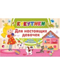 Кукутики. Для настоящих девочек