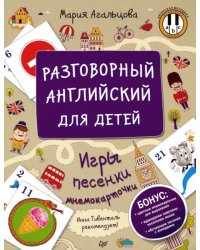 Разговорный английский для детей. Игры, песенки и мнемокарточки