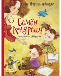 Семен Андреич. Летопись в каракулях