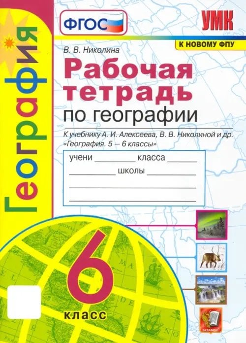 География. 6 класс. Рабочая тетрадь с комплектом контурных карт к учебнику А.И. Алексеева и др. ФГОС