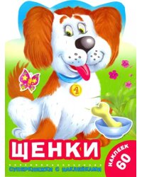 Щенки