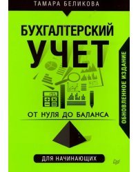 От нуля до баланса. Бухгалтерский учет для начинающих