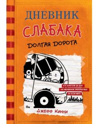 Дневник слабака-9. Долгая дорога