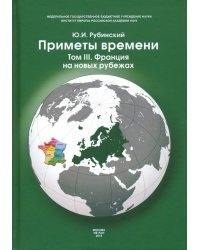 Приметы времени. В 3-х томах. Том 3. Франция на новых рубежах