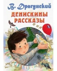 Денискины рассказы