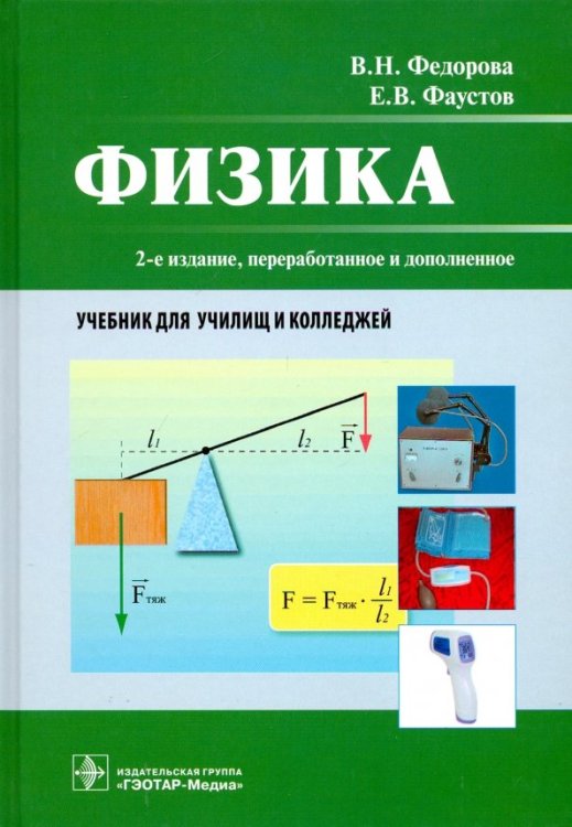 Физика. Учебник СПО