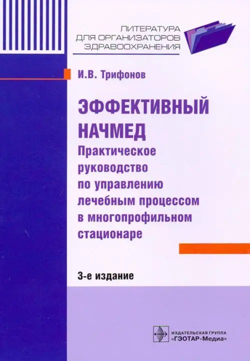 Эффективный начмед. Практическое руководство по управлению лечебным процессом в многопроф.стационаре