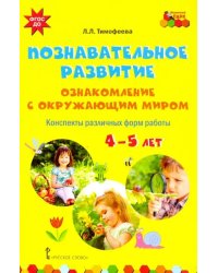 Познавательное развитие. Ознакомление с окружающим миром. Конспекты различных форм работы. 4-5 лет