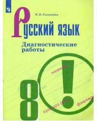 Русский язык. 8 класс. Диагностические работы. ФГОС