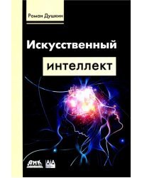 Искусственный интеллект