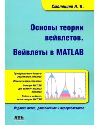 Основы теории вейвлетов. Вейвлеты в Matlab