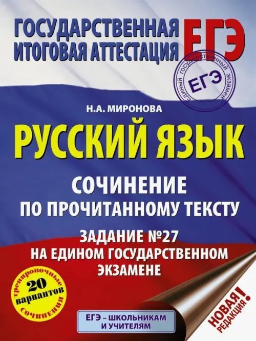 ЕГЭ. Русский язык. Сочинение по прочитанному тексту. Задание № 27 на ЕГЭ