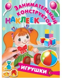 Игрушки