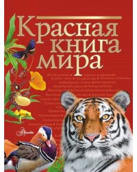 Красная книга мира