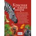 Красная книга мира