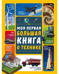 Моя первая большая книга о технике