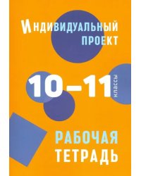 Индивидуальный проект. 10-11 классы. Рабочая тетрадь