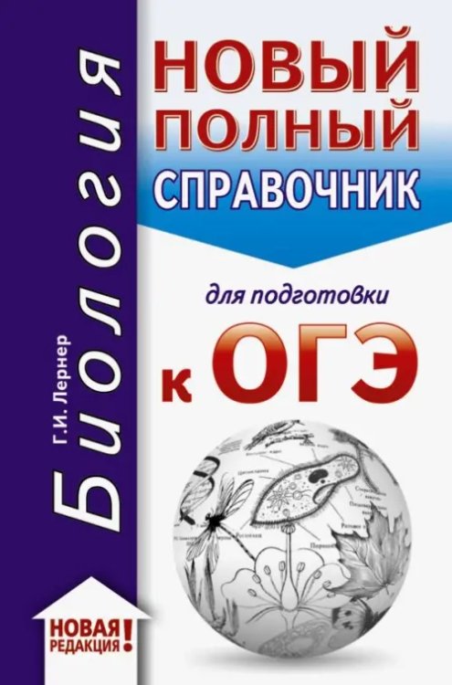 ОГЭ-2020. Биология. Новый полный справочник для подготовки к ОГЭ