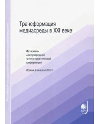 Трансформация медиасреды в XXI веке