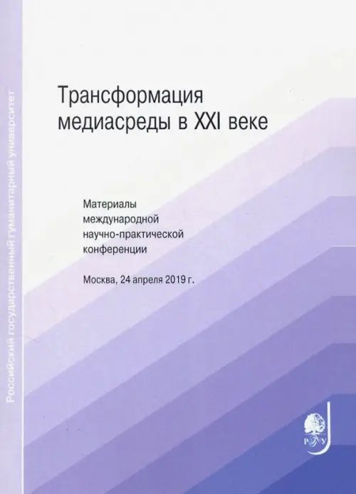 Трансформация медиасреды в XXI веке