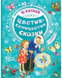 Цветик-семицветик. Сказки