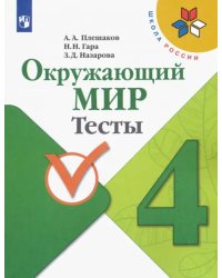 Окружающий мир. 4 класс. Тесты. ФГОС