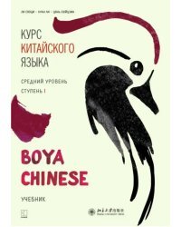 Курс китайского языка. Средний уровень. Ступень 1