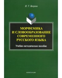Морфемика и словообразование современного русского языка. Учебно-методическое пособие