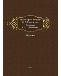 Эпистолярное наследие С. В. Смоленского. Переписка с С. А. Рачинским. 1883-1902