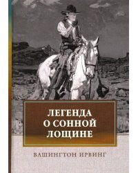 Легенда о Сонной Лощине