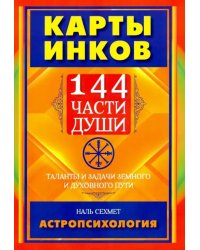 Карты инков. 144 части души. Таланты и задачи земного и духовного пути