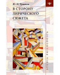 В сторону лирического сюжета