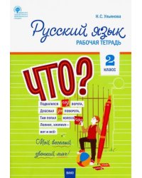 Русский язык. 2 класс. Рабочая тетрадь к УМК Канакиной, Горецкого. Школа России. ФГОС