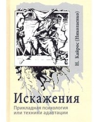 Искажения. Прикладная психология или техники адаптации