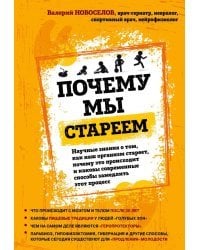 Почему мы стареем. Научные знания о том, как наш организм стареет, почему это происходит...