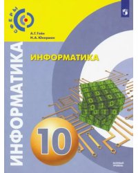 Информатика. 10 класс. Учебник. Базовый уровень