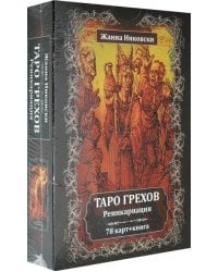 Таро Грехов. Реинкарнация (78 карт + книга)