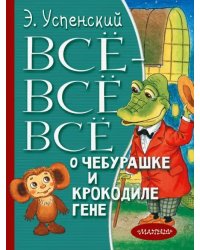 Всё-всё-всё о Чебурашке и Крокодиле Гене