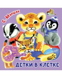 Детки в клетке