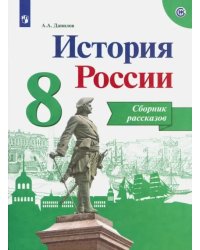 История России. 8 класс. Сборник рассказов. Учебное пособие