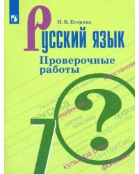 Русский язык. 7 класс. Проверочные работы
