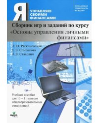 Основы управления личными финансами. 10-11 классы. Сборник игр и заданий по курсу