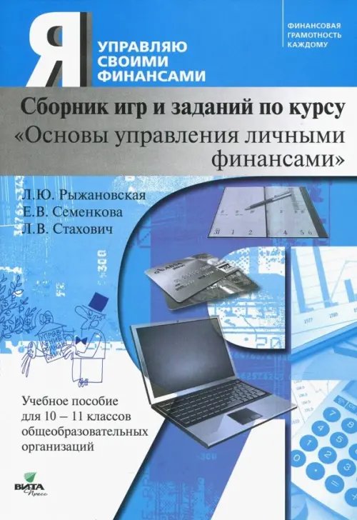 Основы управления личными финансами. 10-11 классы. Сборник игр и заданий по курсу