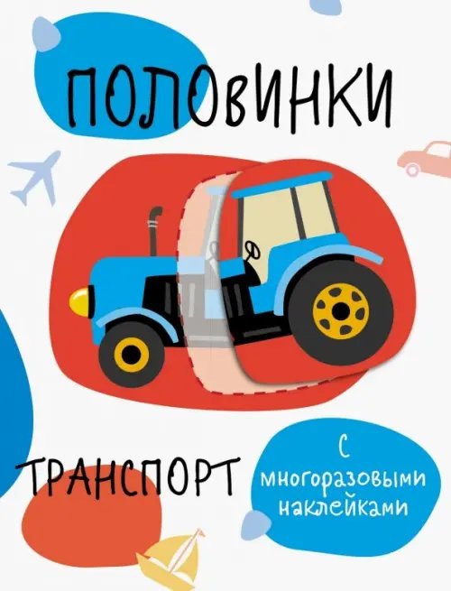 Половинки. Транспорт. Мои первые развивающие наклейки