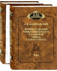 Великие и удельные князья Северной Руси в татарский период, с 1238 по 1505 г. В 2-х томах (количество томов: 2)